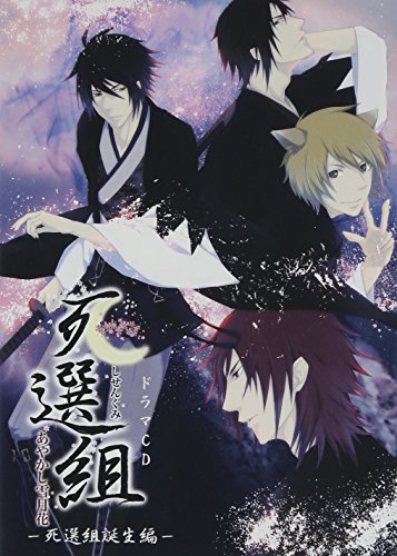 ドラマCD/死選組〜あやかし雪月花〜-死選組誕生編-