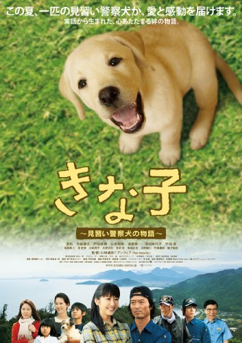 Amazon Com きな子 見習い警察犬の物語 Dvd Movies Tv