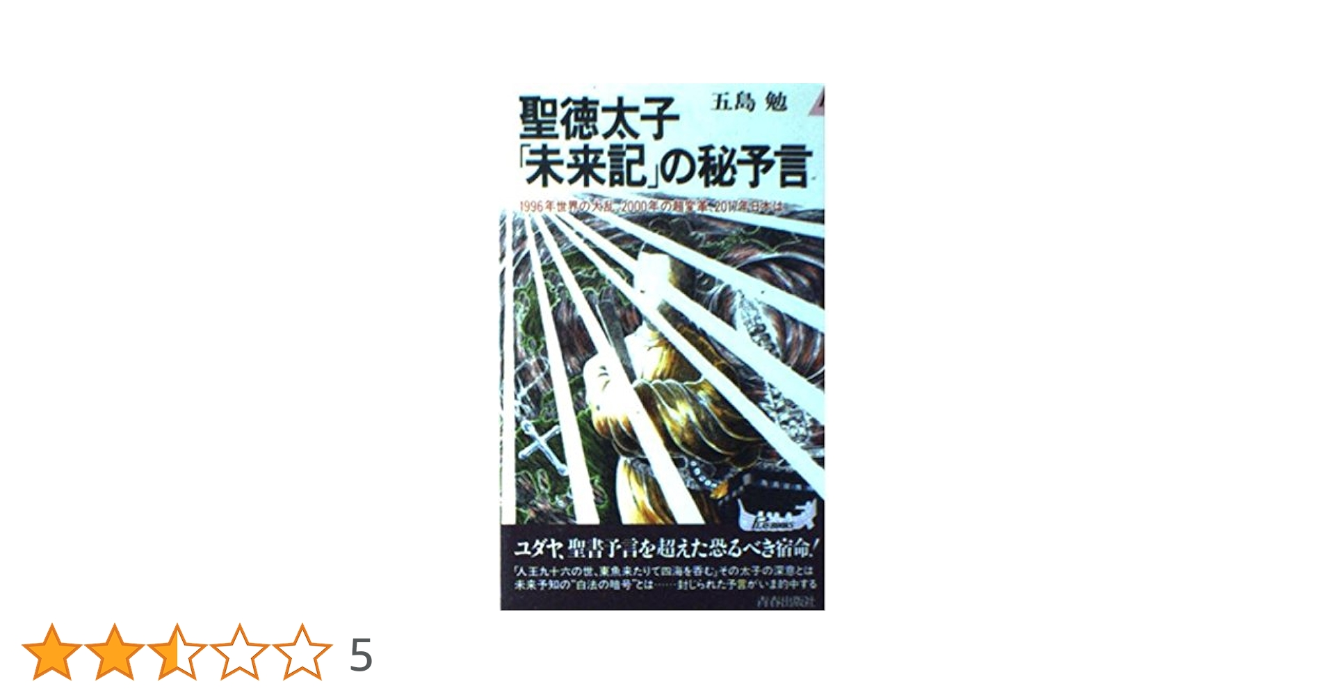 運命周期の大秘法 五島勉 運命周期の大秘法 五島勉 ノストラダムスの大秘法 (ノン・ブック