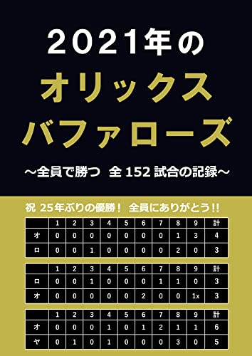 2021年のオリックス・バファローズ: ~全員で勝つ 全152試合の記録~