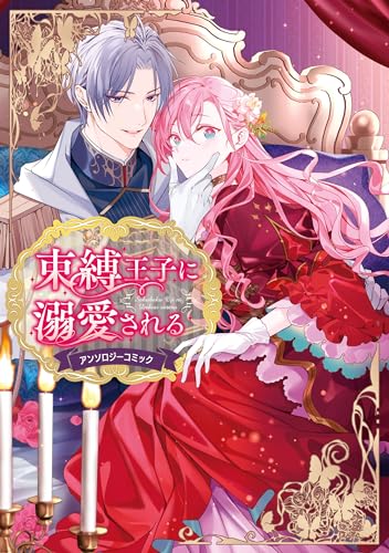 束縛王子に溺愛されるアンソロジーコミック (FLOS COMIC)