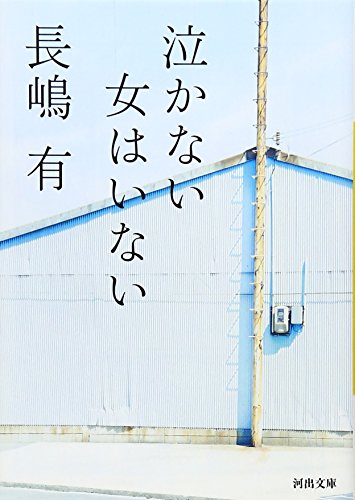 泣かない女はいない (河出文庫)