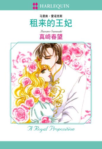 Amazon Com 租来的王妃 禾林漫画 Harlequin Comics Chinese Edition Ebook Sanazaki Harumo Marion Lennox Sanazaki Harumo Kindle Store