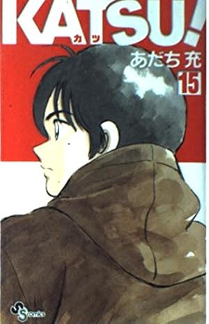 KATSU! 16 (少年サンデーコミックス) | あだち 充 |本 | 通販 | Amazon