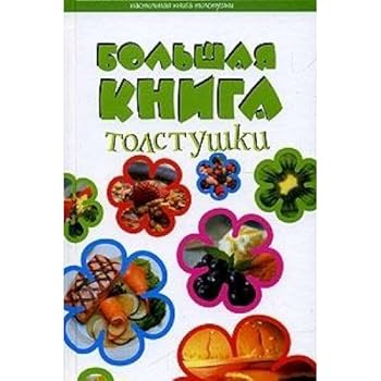 Hardcover Bol'shaya kniga tolstushki [Russian] Book