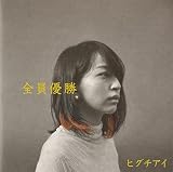 全員優勝