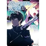 魔法科高校の劣等生(11)　来訪者編〈下〉 (電撃文庫)
