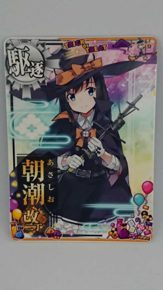 艦これアーケード 朝潮 改二 丁 ホロ 増設　ハロウィン 限定 mode SEGA 艦これアーケード 朝潮改【ハロウィンmode/補強増設