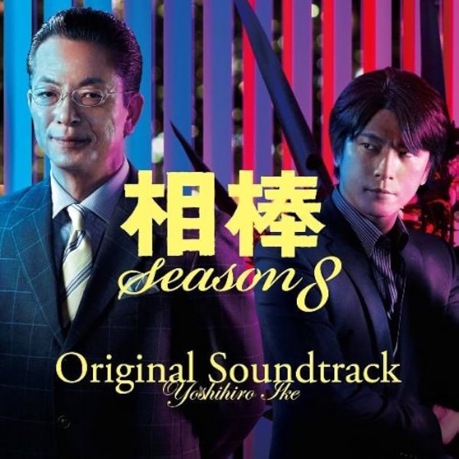Amazon.co.jp: 相棒 Season 8 オリジナル・サウンドトラック