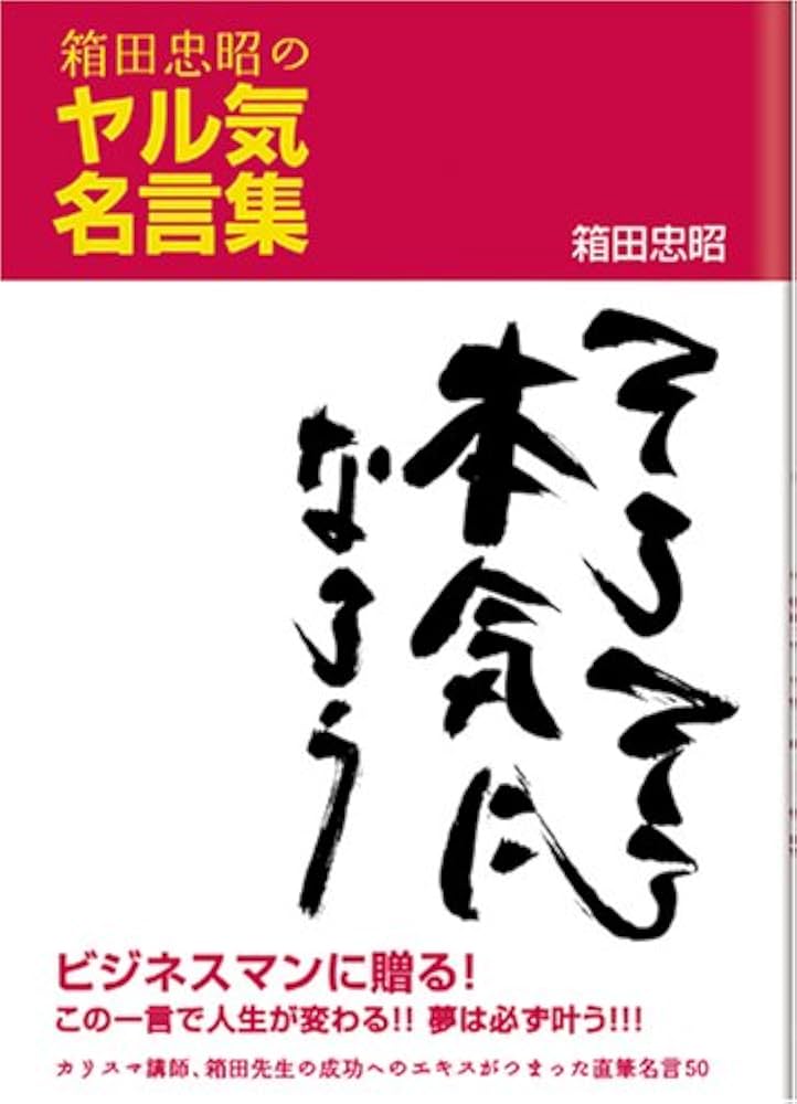 【中古】 箱田忠昭のヤル気名言集 そろそろ本気になろう/ＣＥメディアハウス/箱田忠昭 Amazon.co.jp: 箱田忠昭のヤル気名言集 そろそろ本気になろう