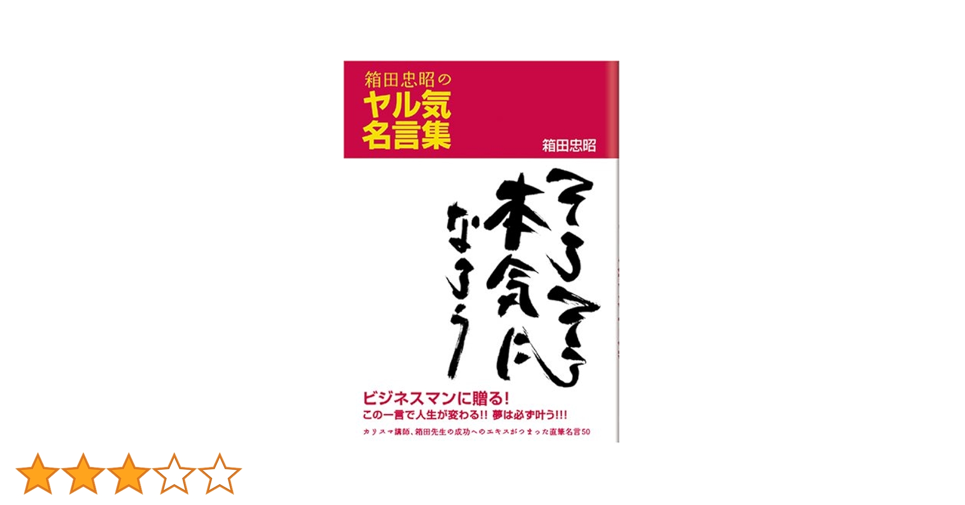 【中古】 箱田忠昭のヤル気名言集 そろそろ本気になろう/ＣＥメディアハウス/箱田忠昭 中古】 箱田忠昭のヤル気名言集 そろそろ本気になろう/CE