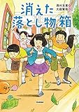 消えた落とし物箱 (ジュニア文学館)