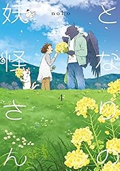 【COMICS】となりの妖怪さん　その他 Amazon.co.jp: となりの妖怪さん 1【電子限定特典付き】 eBook : noho