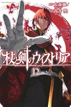 杖と剣のウィストリア 12巻』｜感想・レビュー・試し読み - 読書メーター