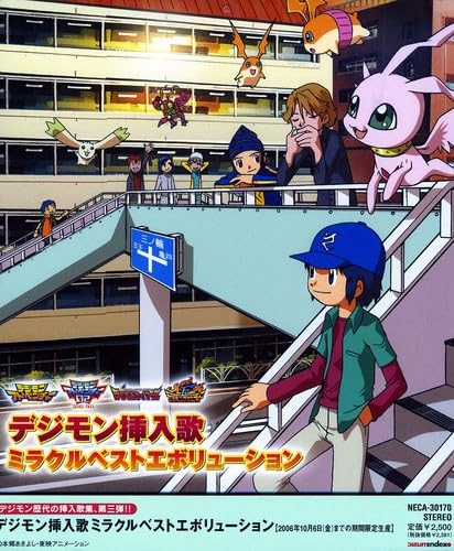 Amazon.co.jp: デジモン挿入歌ミラクルベストエボリューション