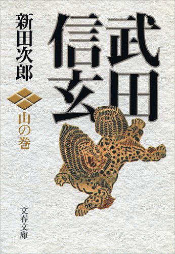 キンドル 無料電子書籍 武田信玄 山の巻 バイ
