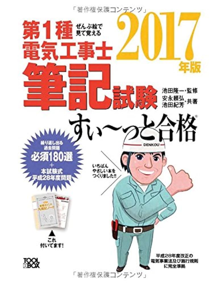 ぜんぶ絵で見て覚える 第1種電気工事士 筆記試験すい~っと合格
