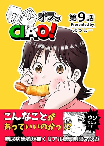 【糖尿病・糖質制限ダイエットに！】簡単レシピつき糖質制限グルメ漫画・糖質オフっCIAO！［1話売り］第9話: 数字は隠された真実を暴く！のサムネイル