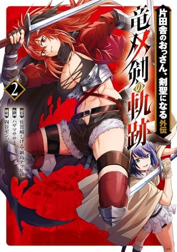 片田舎のおっさん、剣聖になる外伝　竜双剣の軌跡 2巻 (デジタル版ヤングガンガンコミックス)