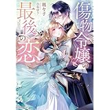 傷物令嬢の最後の恋 (Kラノベブックスf)