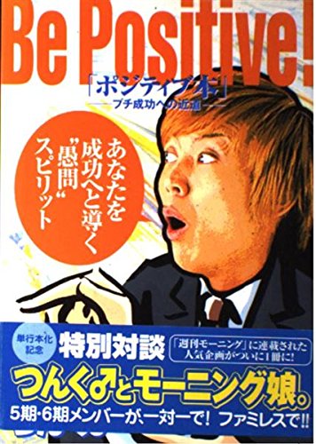 ポジティブ本: プチ成功への近道