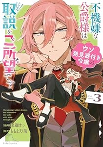 不機嫌な公爵様はウソ発見器付き令嬢の取説をご所望です 3 (ライドコミックス)