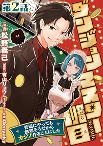 【単話版】ダンジョンマスター班目～普通にやっても無理そうだからカジノ作ることにした～@COMIC 第2話 (コロナ・コミックス)