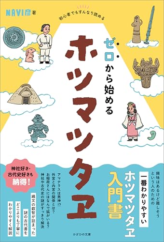 初心者でもすんなり読める　ゼロから始めるホツマツタヱ