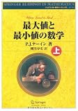 最大値と最小値の数学 (上) (シュプリンガー数学リーディングス 第17巻)