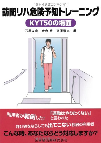 キンドル 無料電子書籍 訪問リハ危険予知トレーニングKYT 50の場面 バイ