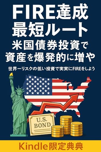FIRE達成最短ルート ― 米国債券投資で資産を爆発的に増やす: 世界一リスクの低いアメリカ債券で確実にFIREをしよう!