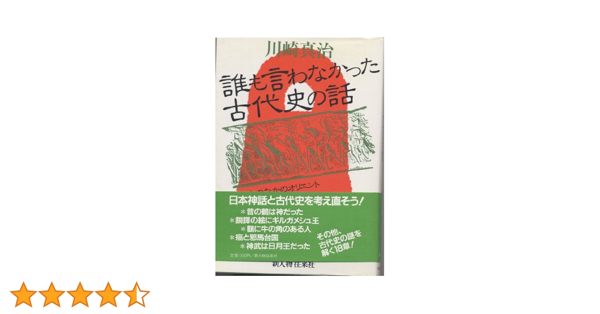 誰も言わなかった古代史の話: 日本のなかのオリエント | 川崎