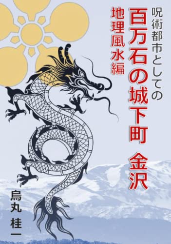 呪術都市としての百万石の城下町 金沢　地理風水編: 金沢の闇の仕掛けを探るオカルトと歴史ミステリの三部作