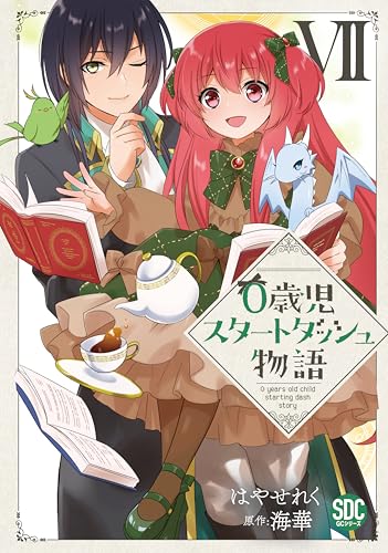 0歳児スタートダッシュ物語Ⅶ（秋水デジタルコミックス）