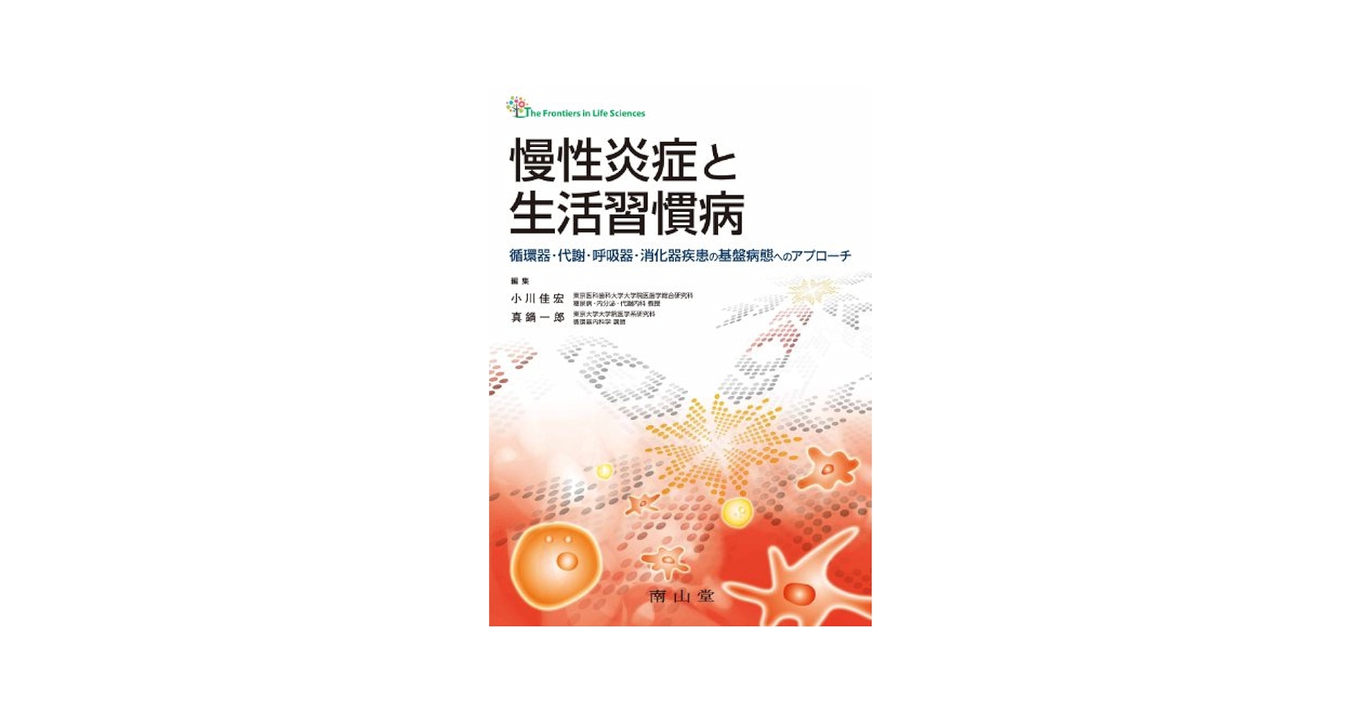 「慢性炎症と疾患」心臓と血管(生活習慣病) 2018年 02 月号 [雑誌]: バイオクリニカ 別冊 慢性炎症と心血管疾患（別冊 BIO Clinica 慢性炎症と疾患 通巻33