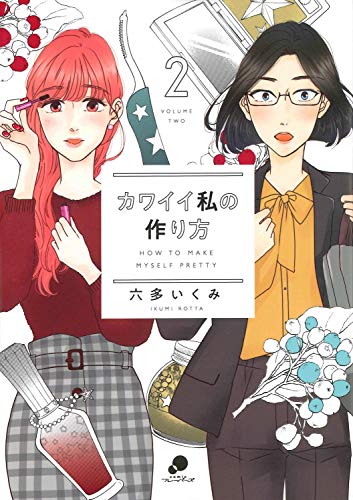 『カワイイ私の作り方』2巻