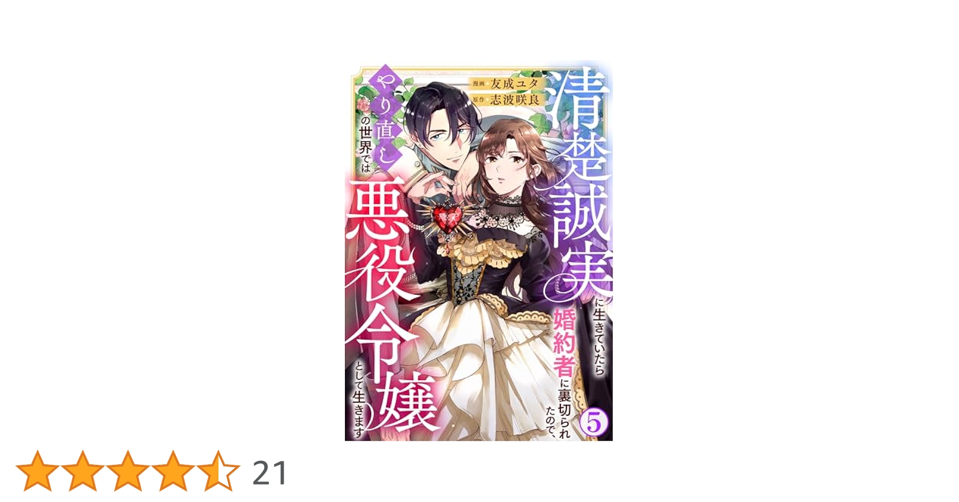 清楚誠実に生きていたら婚約者に裏切られたので、やり直しの世界では悪役令嬢としてⅢ 清楚誠実に生きていたら婚約者に裏切られたので、やり直しの世界