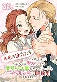 「赤毛の役立たず」とクビになった魔力なしの魔女ですが、「薬草の知識がハンパない！」と王立研究所に即採用されました。[ばら売り]　第26話 (花とゆめコミックススペシャル)