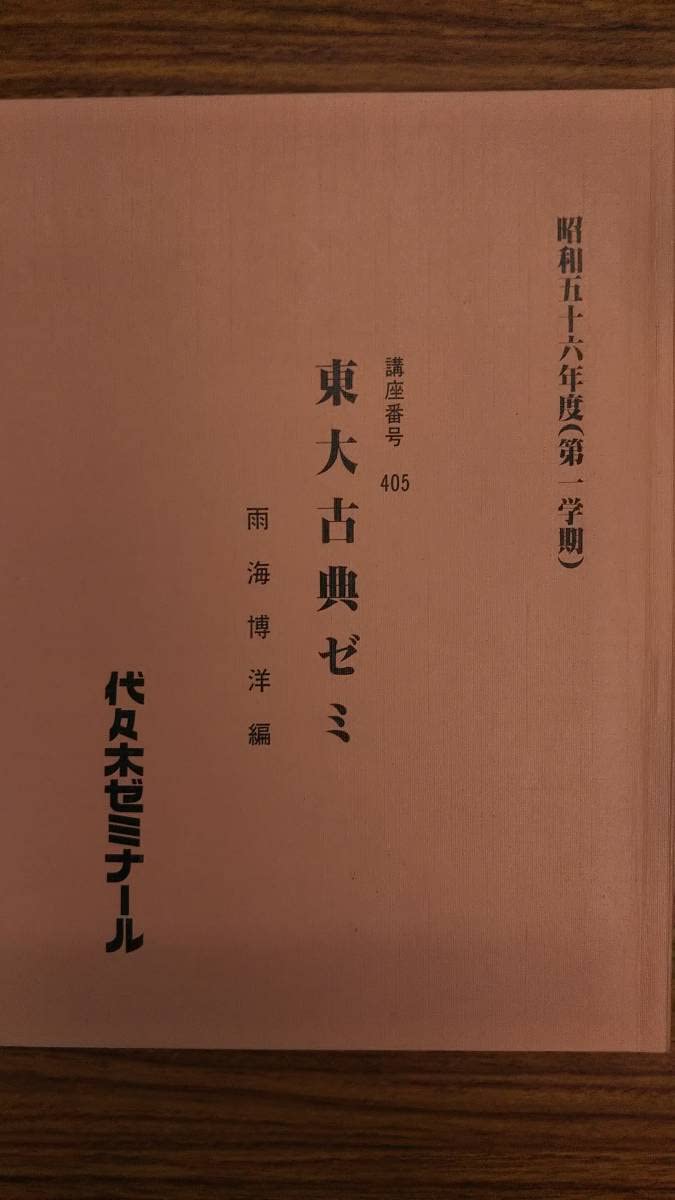 雨海博洋　東大古典ゼミ　昔の代々木ゼミナールテキスト　昭和56年第1学期 雨海博洋 東大古典ゼミ 昔の代々木ゼミナールテキスト 昭和56年