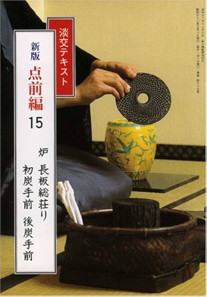 Amazon.co.jp: 淡交テキスト (点前編 15) 炉 長板総荘り 初炭