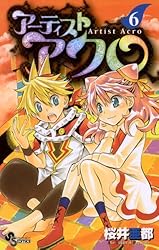 週刊少年サンデー 2008年7月16日号※アーティストアクロ 新連載 桜井亜都 週刊少年サンデー 2008年7月16日号※アーティストアクロ 新連載 桜井