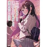 エロゲのヒロインを寝取る男に転生したが、俺は絶対に寝取らない (角川スニーカー文庫)