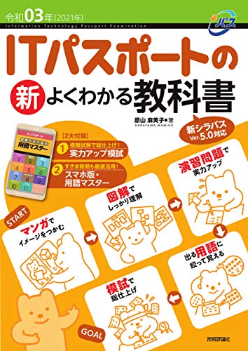 21年最新版 Itパスポートテキストの人気おすすめランキング10選 参考書 問題集 セレクト Gooランキング 21年最新版 Itパスポートテキストの人気おすすめランキング10選 参考書 問題集 セレクト Gooランキング