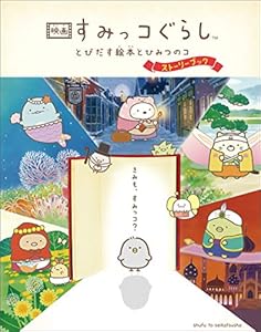 本の映画 すみっコぐらし とびだす絵本とひみつのコ ストーリーブックの表紙