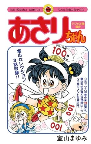 Amazon.co.jp: あさりちゃん（100）【デジタル版限定おまけマンガ付