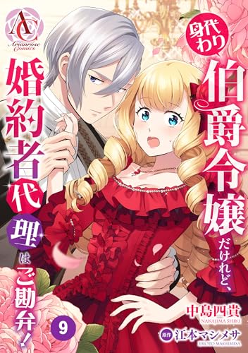 【分冊版】身代わり伯爵令嬢だけれど、婚約者代理はご勘弁! 第9話(アリアンローズコミックス)