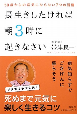 長生きしたければ朝3時に起きなさい―50歳からの病気にならない7つの習慣