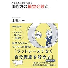 人生格差はこれで決まる　働き方の損益分岐点 (講談社＋α文庫)の表紙