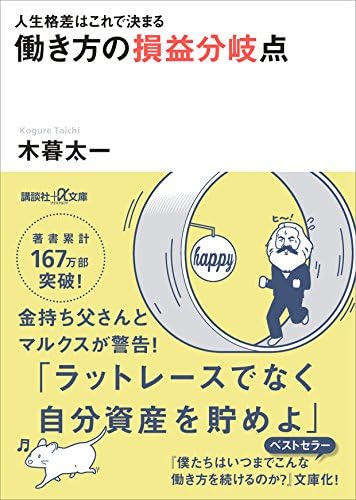 人生格差はこれで決まる　働き方の損益分岐点 (講談社＋α文庫)