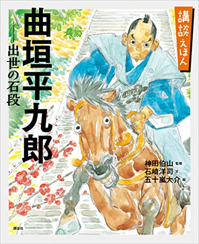 講談えほん 曲垣平九郎 出世の石段 (講談社の創作絵本)